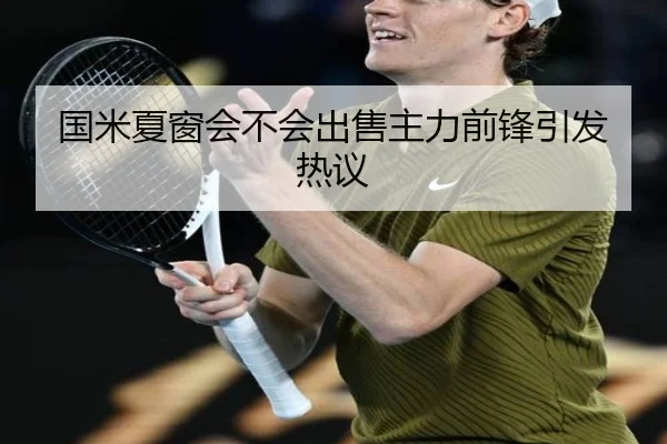 国米夏窗会不会出售主力前锋引发热议