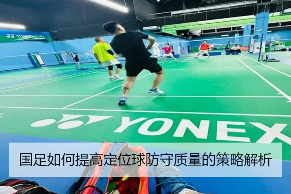 国足如何提高定位球防守质量的策略解析