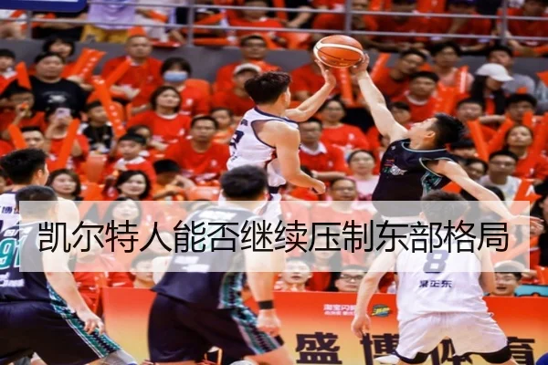 凯尔特人能否继续压制东部格局