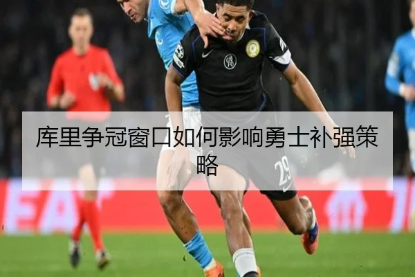 库里争冠窗口如何影响勇士补强策略