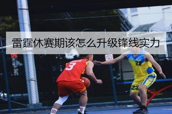雷霆休赛期该怎么升级锋线实力