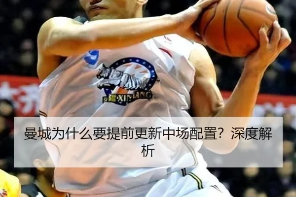 曼城为什么要提前更新中场配置？深度解析