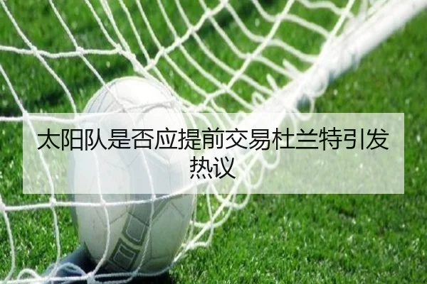 太阳队是否应提前交易杜兰特引发热议
