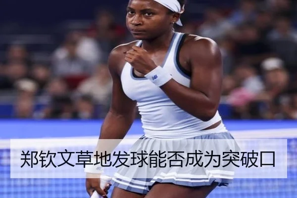 郑钦文草地发球能否成为突破口